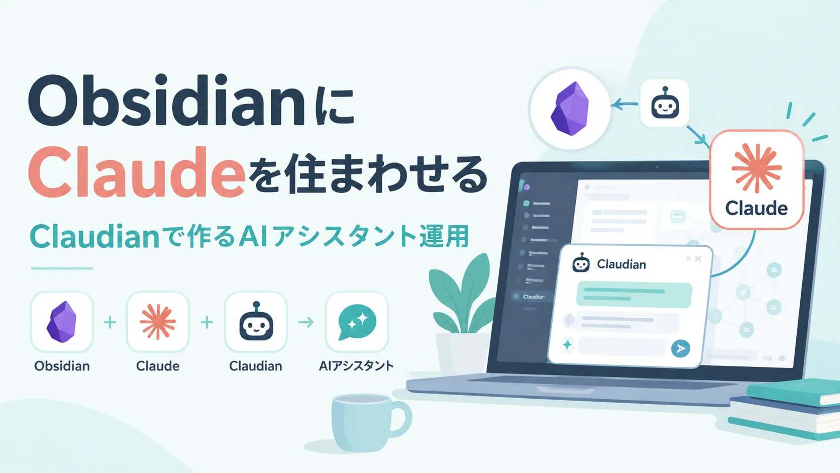 ObsidianにClaudeを住まわせる