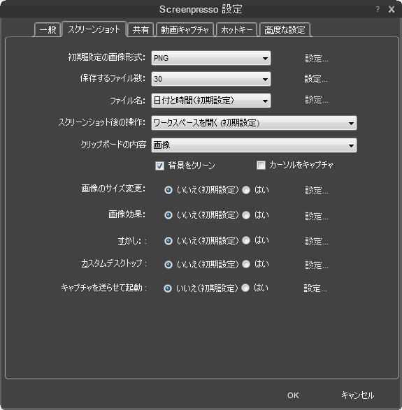 スクリーンショット設定タブ
