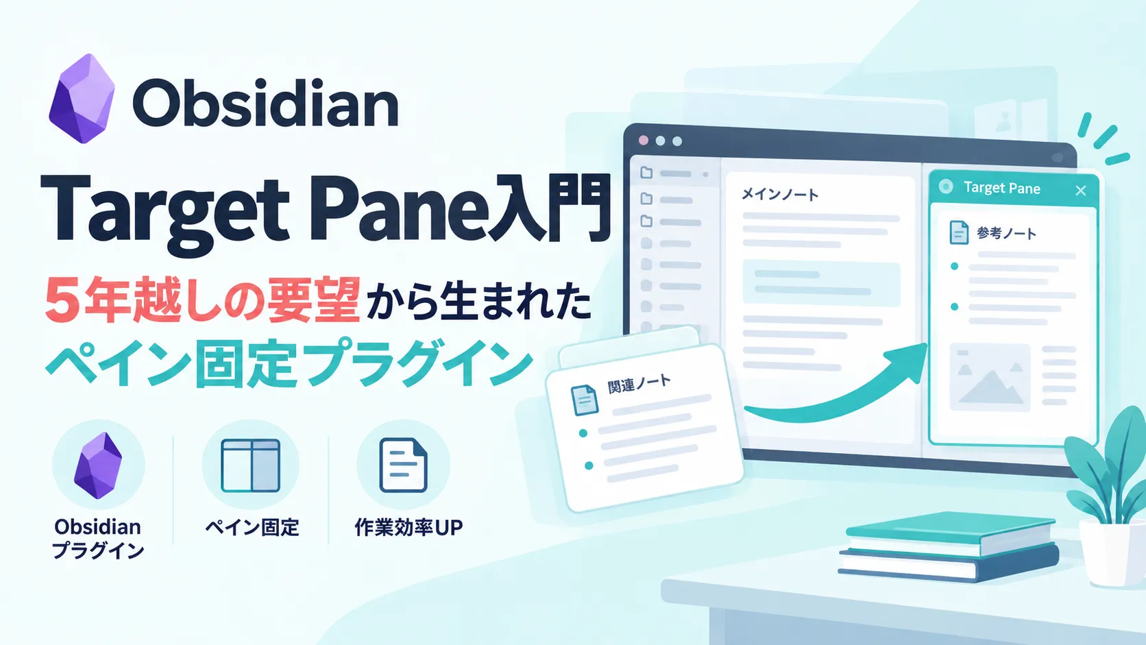 Obsidianプラグイン：TargetPane