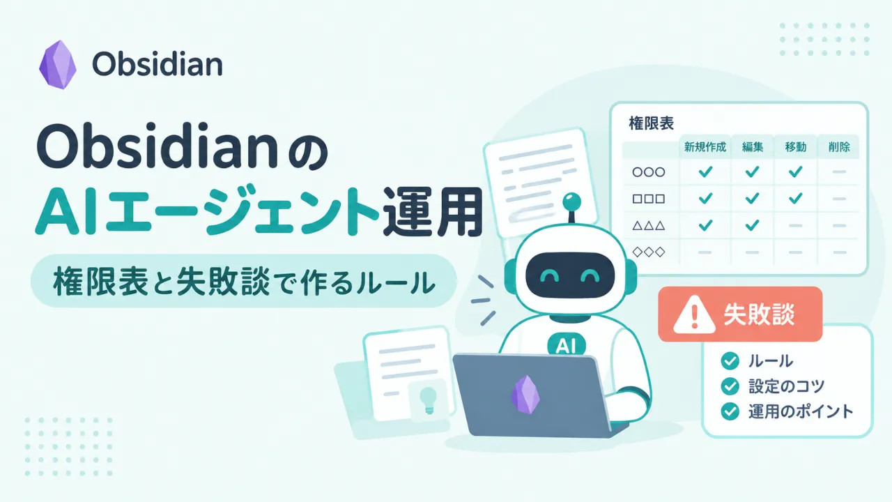 ObsidianのAIエージェント運用｜権限表と失敗談で作るルール