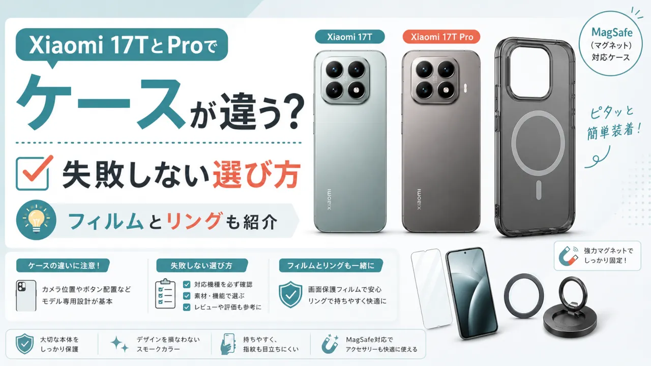 Xiaomi 17T/Pro アクセサリー