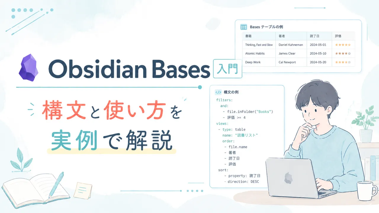 Obsidian Bases 構文と使い方を実例で解説