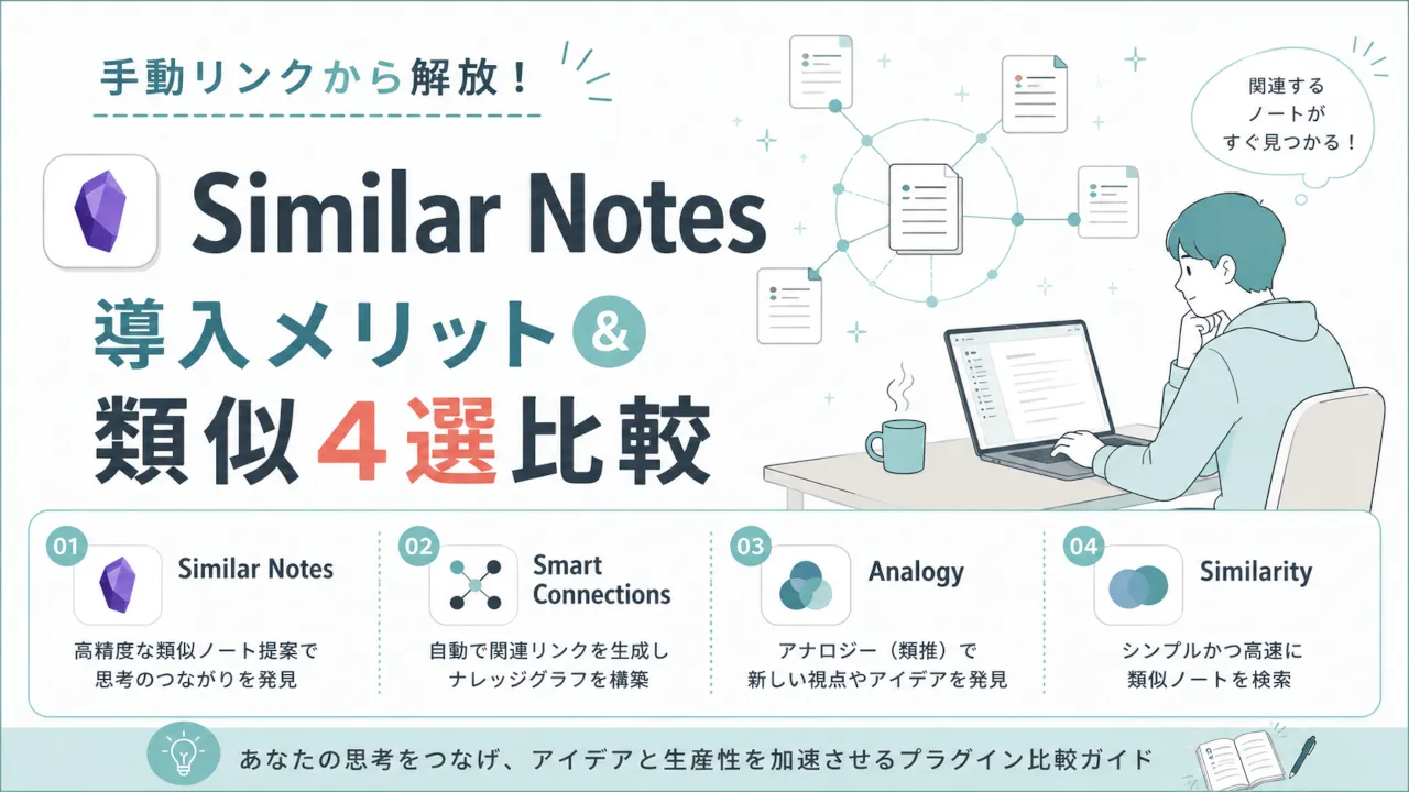 Obsidianプラグイン、Similar Notes・Smart Connections・Analogy・Similarity