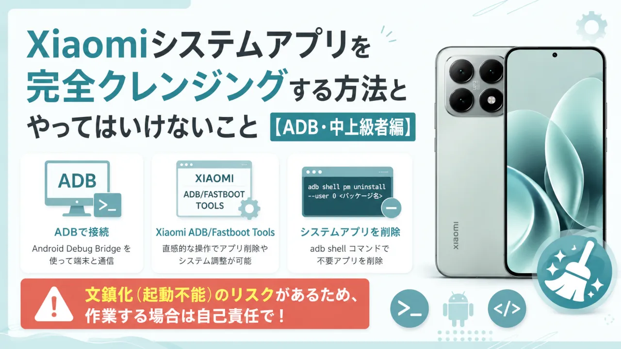 Xiaomiシステムアプリを完全クレンジングする方法とやってはいけないこと【ADB・中上級者編】