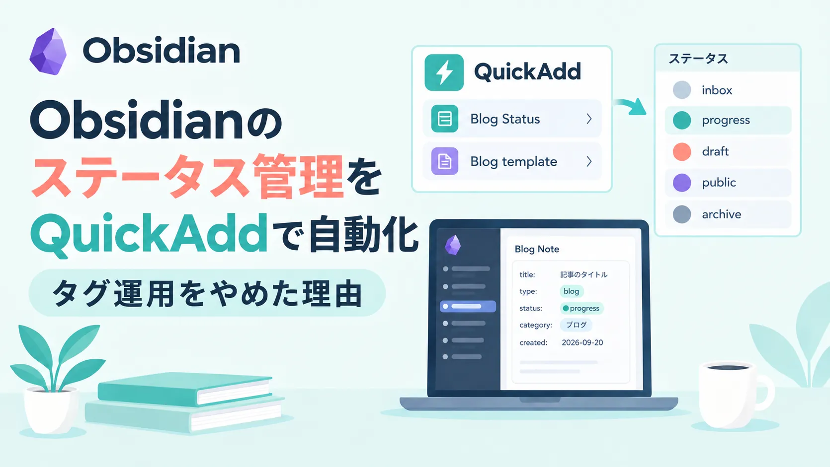 Obsidianのステータス管理をQuickAddで自動化｜タグ運用をやめた理由